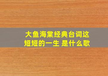 大鱼海棠经典台词这短短的一生 是什么歌